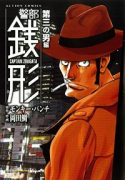 警部銭形 第三の男編