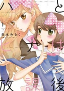 ハナとヒナは放課後（全3巻）