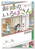新婚のいろはさん（～9巻）