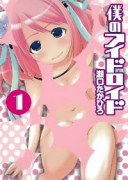僕のアイドロイド（～1巻）