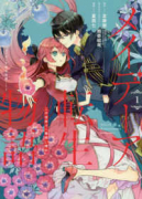 メイデーア転生物語 この世界で一番悪い魔女（～9巻）