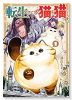 転生しても猫は猫（全2巻）
