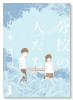 分校の人たち（全3巻）