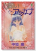 お願いアルカナ（全5巻）