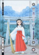 朝霧の巫女（全9巻）