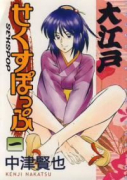 大江戸せくすぽっぷ（全2巻）