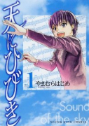 天にひびき（全10巻）