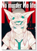 No murder No life（～1巻）