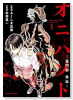 オニハソト －鬼門街外伝－（～1巻）