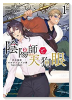 陰陽師と天狗眼 －巴市役所もののけトラブル係 THE COMIC－（全2巻）