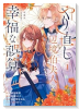 やり直し辺境伯夫人の幸福な誤算 THE COMIC（～2巻）
