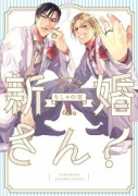 新婚さん！