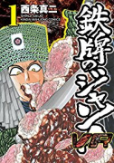鉄牌のジャン！VR（全3巻）