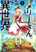 あたしメリーさん。いま異世界にいるの……。（～2巻）