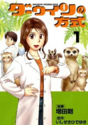 ダーウィンの方式（全2巻）