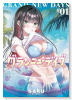 グランニューデイズ（～1巻）
