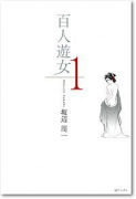 百人遊女（全6巻）