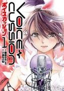VOICE CUSSION－ボイスカッション－（全4巻）