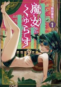 魔女とくゅらす（～1巻）
