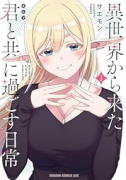 異世界から来た君と共に過ごす日常（～1巻）