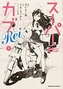 スーパーカブRei（全2巻）