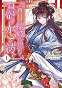 盲目の織姫は後宮で皇帝との恋を紡ぐ（～4巻）