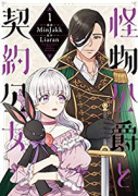 怪物公爵と契約公女（～6巻）