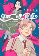 午前二時は食卓で（～1巻）