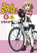 新装版 ろんぐらいだぁす！（0）