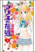アリスの花道（全2巻）