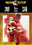 罪と罰