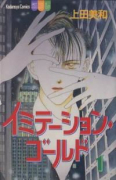 イミテーション・ゴールド（全2巻）