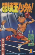 破壊王ノリタカ！（全18巻）