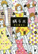柄ラボ