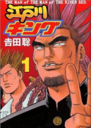 江戸川キング（全2巻）