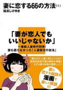 妻に恋する66の方法（全6巻）