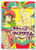 マコちゃんのリップクリーム（全11巻）