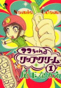 マコちゃんのリップクリーム（全11巻）