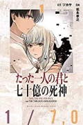 たった一人の君と七十億の死神（～3巻）
