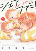 シェアファミ！（全5巻）