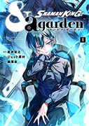 SHAMAN KING ＆a garden（全4巻）