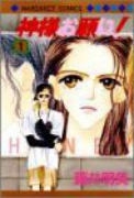 神様お願い！（全2巻）