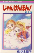 じゃんけんぽん！（全3巻）