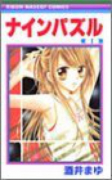 ナインパズル（全2巻）