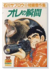 石川サブロウ短編傑作集 オレの瞬間