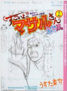 セクシーコマンドー外伝 すごいよ！！マサルさん ウ元ハ王版（全5巻）