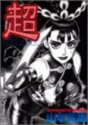 超CHAO