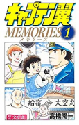 キャプテン翼 MEMORIES（～2巻）