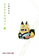 タヌキツネのゴン（全5巻）