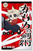 かもめの剣術（～1巻）